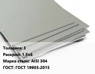 Лист нержавеющий 3 1.5х6 Сталь: AISI 304 ГОСТ 19903-2015